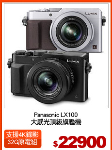 Panasonic LX100
大感光頂級旗艦機
