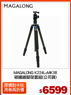 MAGALONG K224L+MK38
碳纖維腳架套組(公司貨)