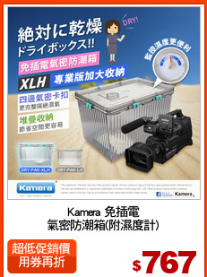 Kamera 免插電
氣密防潮箱(附濕度計)