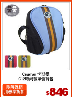 Caseman 卡斯曼
C12時尚微單側背包