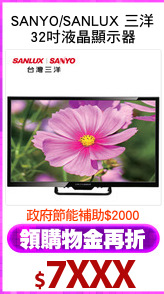 SANYO/SANLUX 三洋
32吋液晶顯示器