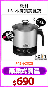 歌林
1.6L不鏽鋼美食鍋