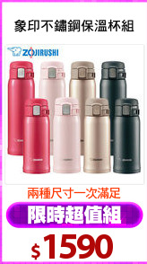 象印不鏽鋼保溫杯組