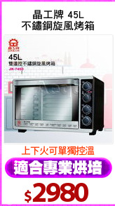 晶工牌 45L
不鏽鋼旋風烤箱