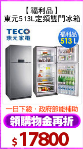 【福利品】
東元513L定頻雙門冰箱