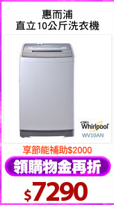 惠而浦
直立10公斤洗衣機