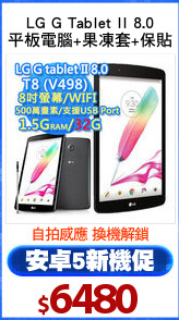 LG G Tablet II 8.0
平板電腦+果凍套+保貼