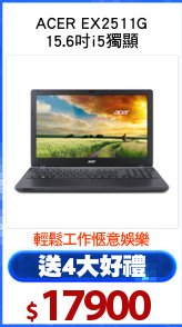 ACER EX2511G
15.6吋i5獨顯