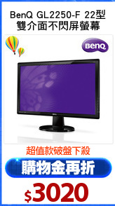 BenQ GL2250-F 22型
雙介面不閃屏螢幕