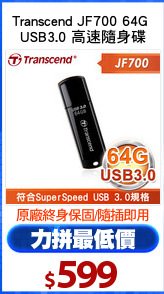 Transcend JF700 64G 
USB3.0 高速隨身碟