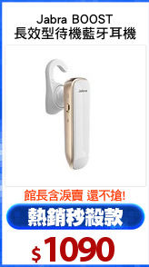 Jabra BOOST
長效型待機藍牙耳機