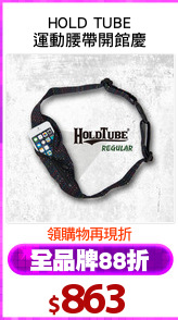 HOLD TUBE
運動腰帶開館慶