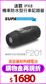 速霸 IPX8
機車防水型行車記錄器