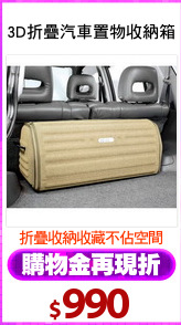 3D折疊汽車置物收納箱