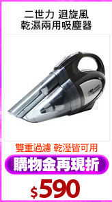 二世力 迴旋風
乾濕兩用吸塵器
