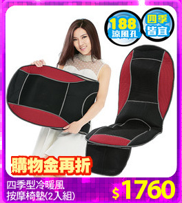 四季型冷暖風
按摩椅墊(2入組)
