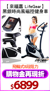 【來福嘉 LifeGear】
黑銀時尚風磁控健身車