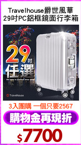 Travelhouse爵世風華
29吋PC鋁框鏡面行李箱