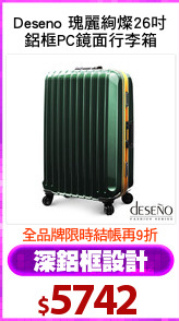 Deseno 瑰麗絢燦26吋
鋁框PC鏡面行李箱