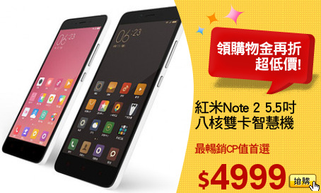 紅米Note 2 5.5吋
八核雙卡智慧機