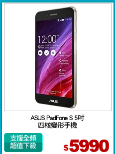 ASUS PadFone S 5吋
四核變形手機