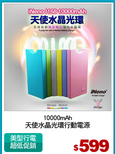 10000mAh
天使水晶光環行動電源