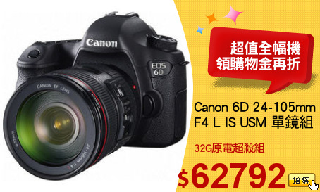 Canon 6D 24-105mm
F4 L IS USM 單鏡組