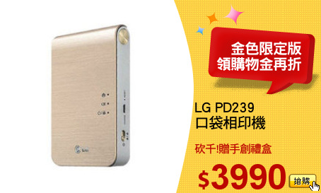 LG PD239
口袋相印機