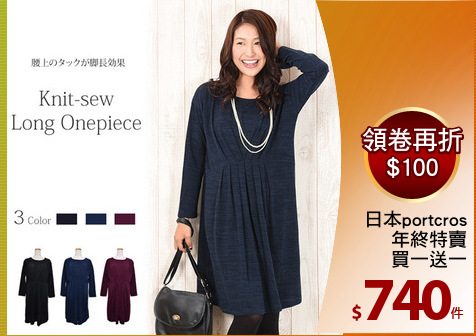 日本portcros
年終特賣
買一送一