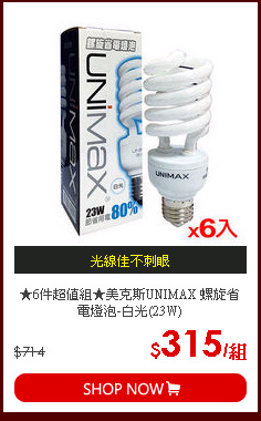 ★6件超值組★美克斯UNIMAX 螺旋省電燈泡-白光(23W)