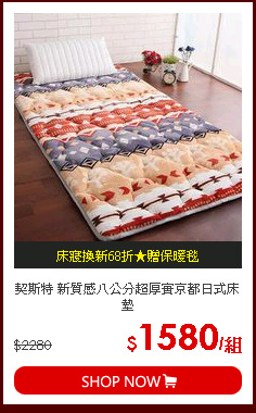 契斯特 新質感八公分超厚實京都日式床墊