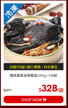 饗城鹿茸烏骨雞湯2200g+-5%/袋