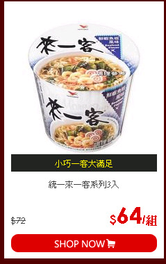 統一來一客系列3入