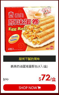 義美奶油蛋捲量販包(4入/盒)