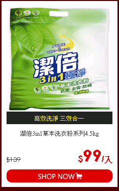 潔倍3in1草本洗衣粉系列4.5kg