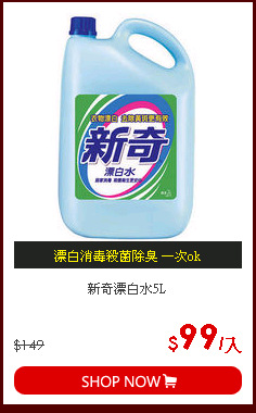 新奇漂白水5L