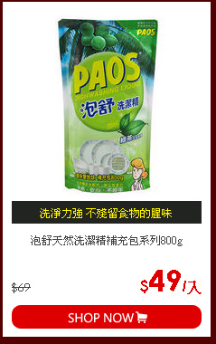 泡舒天然洗潔精補充包系列800g