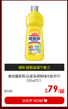 魔術靈廚房/浴室清潔劑補充瓶系列500ml*2入