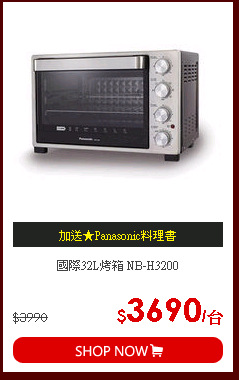 國際32L烤箱 NB-H3200