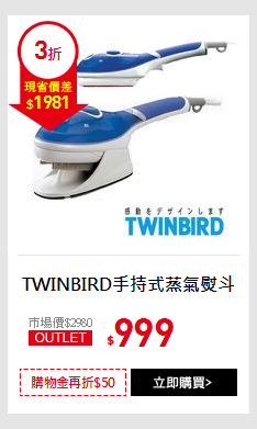 TWINBIRD手持式蒸氣熨斗