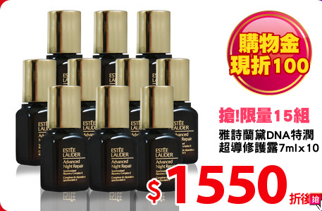 雅詩蘭黛DNA特潤
超導修護露7mlx10