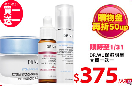 DR.WU保濕明星
★買一送一