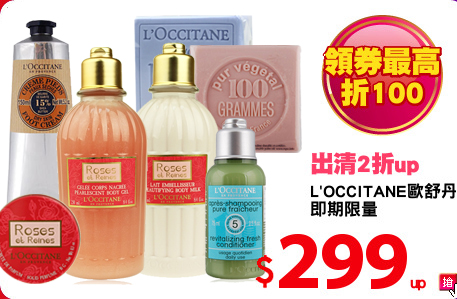 L'OCCITANE歐舒丹
即期限量