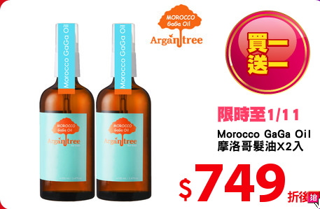 Morocco GaGa Oil
摩洛哥髮油X2入