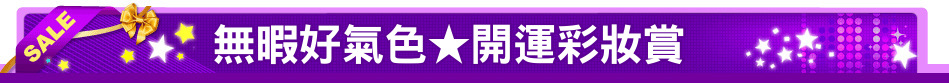 無暇好氣色★開運彩妝賞