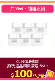 CLINIQUE倩碧
勻淨光透晶潤保濕霜15MLX6