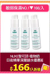 NUXE黎可詩 植物奶
日夜精華深層鎖水優惠組