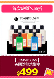 【TOMMYGUNS】
 英國沙龍洗髮水