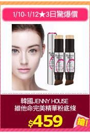 韓國JENNY HOUSE 
維他命完美精華粉底條