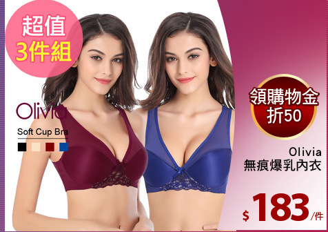 Olivia
無痕爆乳內衣